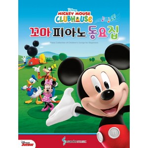 Disney 꼬마 피아노 동요집, 삼호뮤직, 콘텐츠기획 1팀 저