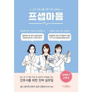 프셉마음: 감염환자 간호편:신규간호사를 위한 진짜 실무팁, 드림널스