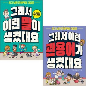 그래서 이런 말이 생겼대요 세트 : 우리말 + 관용어, 길벗스쿨