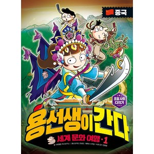 용선생이 간다 세계 문화 여행 1: 중국, 사회평론