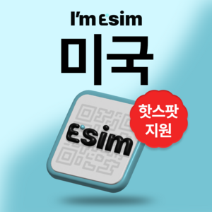 미국 하와이 무제한 데이터 esim 이심, 30일, 총 50G후 속도제한 무제한, 1개