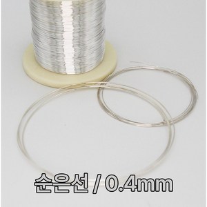 순은선 은선재 0.4mm 1M 99.99% 실버와이어 금속공예 비즈공예 칠보공예 음향기기 이어폰 오디오선 Silve wie 0.4T