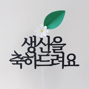 루아룰루 생신 축하 케이크 토퍼 심플 꽃 생신을 축하드려요