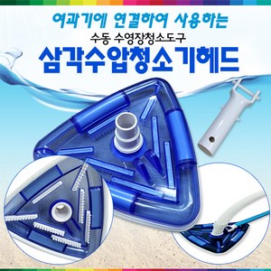 32889-삼각수압청소기헤드만 (수동수영장청소도구세트부속품)(여과기에연결하여사용) 대형풀장 뜰채 브러시 호스별도, 1개