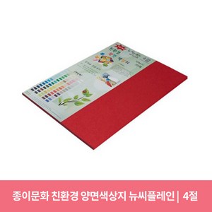 종이문화 친환경 뉴씨플레인 양면 색상지 No37 밝은빨강색, 10매