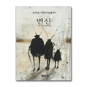 변신 (사은품제공), 리프레시, 프란츠 카프카