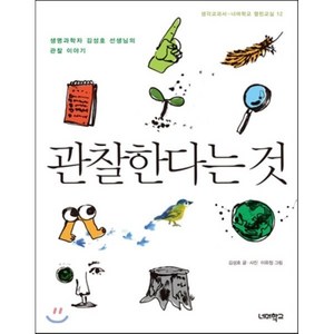 관찰한다는 것:생명과학자 김성호 선생님의 관찰 이야기, 너머학교, 김성호 저,사진/이유정 그림