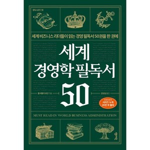 세계 경영학 필독서 50:세계 비즈니스 리더들이 읽는 경영 필독서 50권을 한 권에, 톰 버틀러 보던 저/강성실 역, 센시오