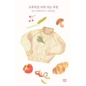 크루아상 사러 가는 아침:필리프 들레름 에세이, 문학과지성사, 필리프 들레름