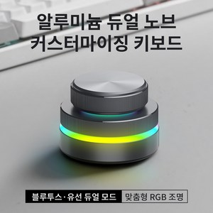 시카이 듀얼 노브 키보드 크리에이터 컨트롤러 블루투스 유선 겸용 알루미늄 RGB 매크로 키 커스터마이징 지원