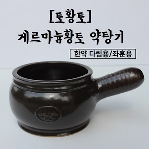 [토황토] 기능성 게르마늄 약탕기/ 좌훈용기 약초 한약재 다림용 내열도자기, 1개