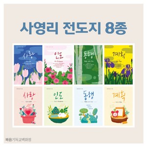 사영리 전도지 - 1속 100매 (8종 택1) 순출판사 4영리, H형_계획