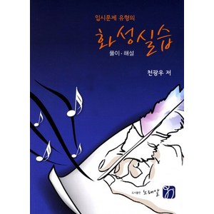 입시문제 유형의 화성실습: 풀이 해설, 노래알, 천광우 저