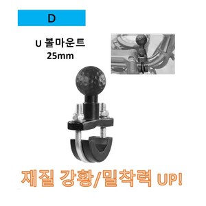 오토바이 마운트 스마트폰 거치대 브라켓 부자재 볼 튜닝 용품 스마일텍 마운트, D