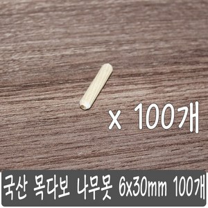 목다보 나무못 목심 6 X 30 100 개, 100개