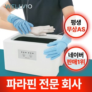 [파라핀 전문회사] [왁스10팩 증정] 웰비오 클래식 파라핀 베스, 1개