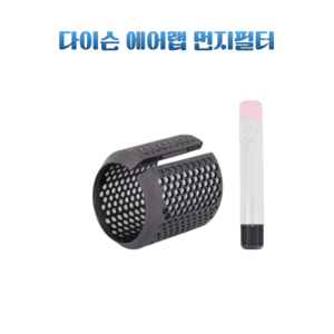 (호환) 다이슨 Dyson 에어랩 부품 헤어 드라이어 필터 외부 커버 캡 네트, 에어랩 필터