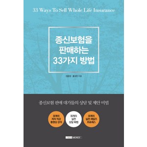 종신보험을 판매하는 33가지 방법:종신보험 판매 대가들의 상담 및 제안 비법, 네오머니, 김문성,홍성민 공저