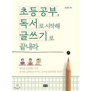 초등공부 독서로 시작해 글쓰기로 끝내라, 해냄출판사