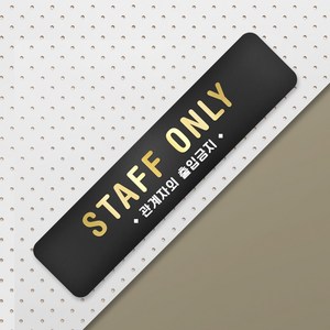 루리앤메리 호텔을 위한 골드샤인 안내판 팻말 주문제작형 부서명패 283 x 66, 73 STAFF ONLY