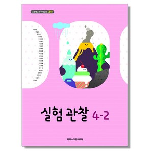 초등학교 과학 교과서(실험관찰) 4-2 아이스크림 현동걸