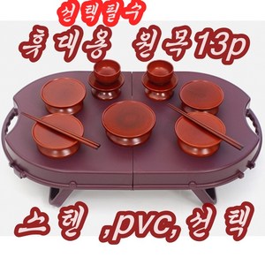 휴대용 물푸레 원목제기13p 세트 가방 돗자리 포함 산소에서 간단한 성묘에, 휴대용제기 물푸레 나무접시13p, 1세트