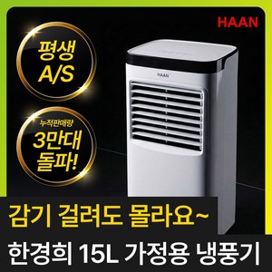 [급속냉각 낮은 전기세] 한경희 얼음폭포 냉풍기 15L 에어쿨러 가정용 업소용 산업용