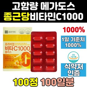 종근당 비타 비타민 c 씨 플러스 메가도스 1000 mg 고농축 아스코르빈산 고용량 메가도즈 메가씨 비타민씨 프리미엄 식약처인증 고함량 비타민c 식품 정, 1개, 100정