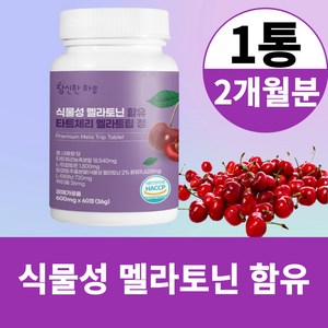 식물성 멜라토닌 함유 식약청 해썹 인증 타트체리 엘 L 테아닌 트립토판 락티움 멜라트립 정 2개월분, 1개, 60정