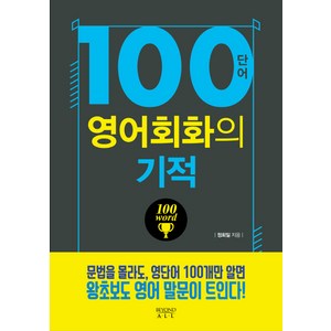 100단어 영어회화의 기적, 다산북스, 영어회화의 기적 시리즈