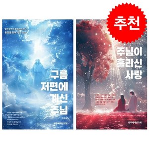 구름 저편에 계신 주님+주님이 흘리신 사랑 세트 + 쁘띠수첩 증정, 방주세계선교회, 지귀복