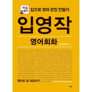 입영작 영어회화: 영어로 잘 대답하기:마유영어 | 입으로 영어 문장 만들기, 사람in, 입영작 영어회화 시리즈