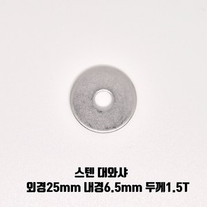 대와샤 스텐 M5 M6 20mm 25mm 낱개 판매, 1개