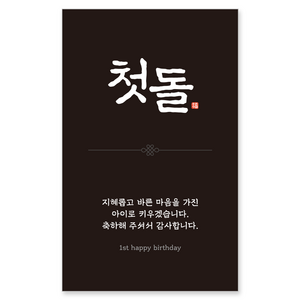 [꼬모멜로소] 첫돌 돌잔치 답례품 스티커, 사각, 60개, 블랙