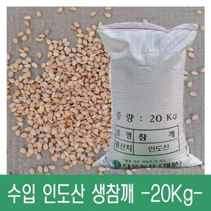 [다온농산] 수입 인도산 생참깨 -20Kg- 대용량 저렴한 가격, 1개