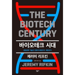 바이오테크 시대:생명공학 기술은 인류의 희망인가 재앙인가, 민음사, 제레미 리프킨