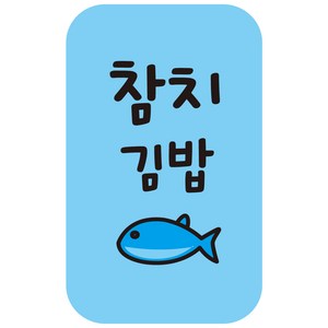 cpgb_07 참치김밥 스티커 4000개