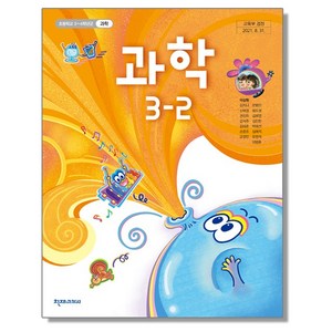 초등학교 교과서 3학년 2학기 과학 3-2 이상원 천재교과서, 1개, 혼합색상