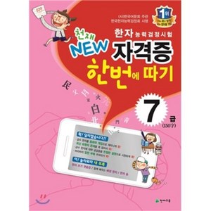 천재 NEW한자능력검정시험 자격증 한번에 따기 7급(150자), 천재교육