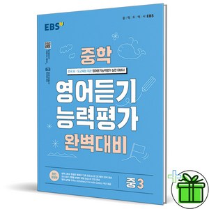 (GIFT+) EBS 중학 영어듣기 능력평가 3 (2023) 중3