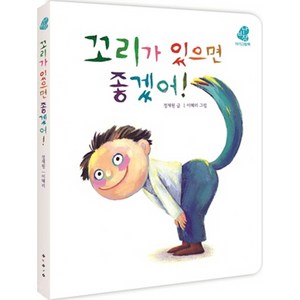 꼬리가 있으면 좋겠어!, 보림