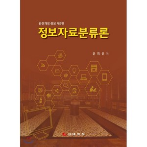 정보자료분류론, 태일사, 윤희윤 저