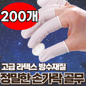 지빈 미끄럼방지 다용도 사무용 손가락 보호 골무, 200개, 화이트