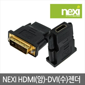 넥시 NX119 HDMI(F) to DVI 듀얼(M) 변환젠더 DVI-D 24+1 듀얼 금도금 커넥터, 1개