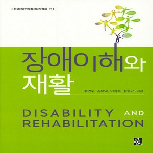 NSB9788958097181 새책-스테이책터 [장애이해와 재활] ---정민사-정연수 외 지음 한국장애인재활상담사협회 엮음-사회복지학-20190530, 장애이해와 재활
