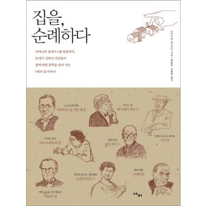 집을 순례하다, 사이, 나카무라 요시후미