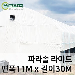 크린알파 파라솔라이트0.15mm(편폭11m길이30m), 1개