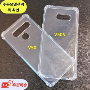 [우편무료] LG전자 스마트폰 LG V50 V50S (V500N/V510) 투명젤리 케이스 / 모델선택 확인/