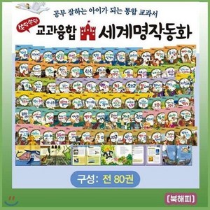 [전집] New 쏙닥쏙닥 교과융합 세계명작동화/전80권+DVD1장/어린이유아세계명작동화 : [정품등록/빠른배송], 톨스토이(전집)