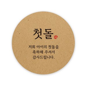 아무날 첫돌 답례품 스티커, 100매, 원형 크라프트